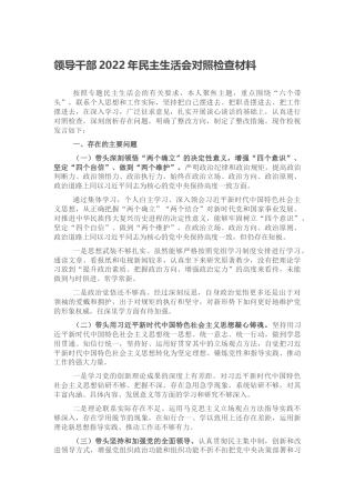 领导干部2022年民主生活会对照检查材料（六个带头）