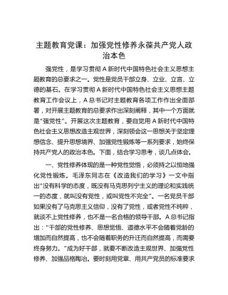 主题教育党课：加强党性修养 永葆共产党人政治本色3400字