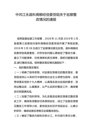 县科商粮经信委党组关于巡察整改情况的通报
