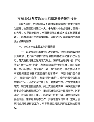 政治生态情况分析研判报告3200字（2022年度）