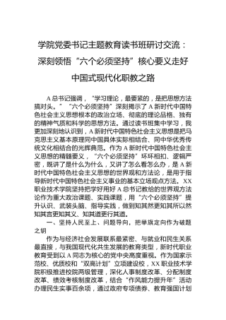 学院主题教育读书班研讨交流：深刻领悟“六个必须坚持”核心要义走好中国式现代化职教之路