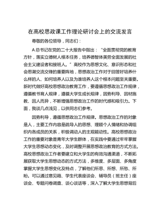 在高校思政课工作理论研讨会上的交流发言（学校）