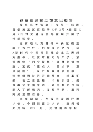 巡察组巡察反馈意见2800字