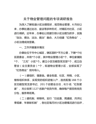 物业管理问题的专项调研报告