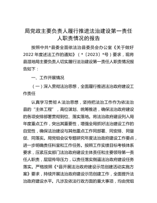 主要负责人履行推进法治建设第一责任人职责情况报告3100字