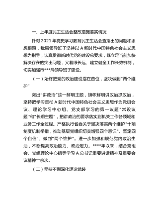 领导班子2022年民主生活会对照检查6900字