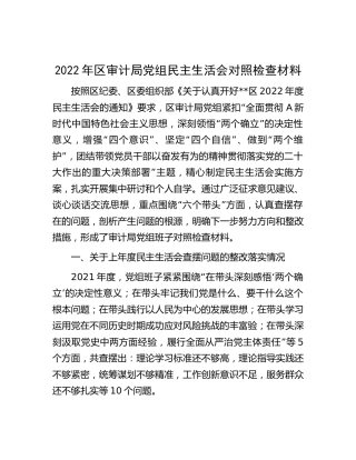 领导班子2022年民主生活会对照检查（审计6000字，含上年度整改）