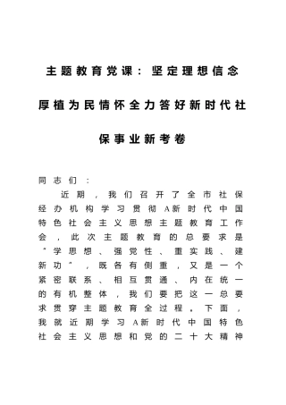 主题教育党课：坚定理想信念 厚植为民情怀 全力答好新时代社保事业新考卷1万字