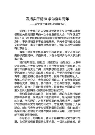 住建局机关团委书记谈二十大心得体会（20230206）