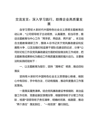 主题教育研讨发言：深入学习践行，助推企业高质量发展