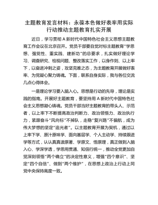 主题教育发言材料： 永葆本色做好表率    用实际行动推动主题教育扎实开展