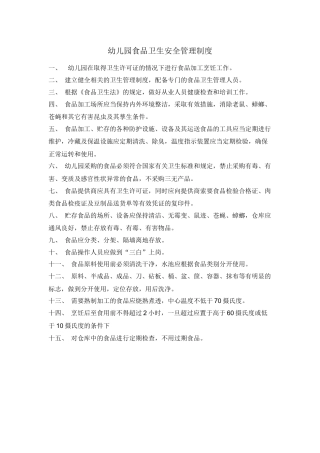 幼儿园食品卫生安全管理制度