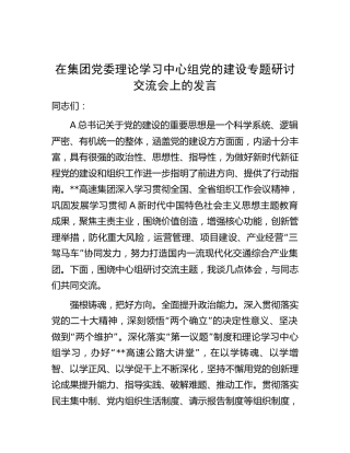 在中心组党的建设专题研讨交流会上的发言（公司）