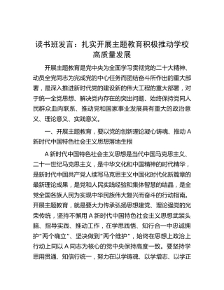 主题教育读书班研讨发言：扎实开展主题教育 积极推动学校高质量发展