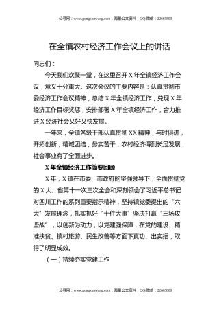 在全镇农村经济工作会议上的讲话