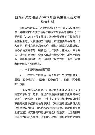 领导班子2022年度民主生活会对照检查4400字（统计系统）