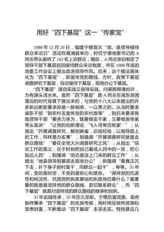 用好“四下基层”这一“传家宝”