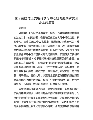 在示范区党工委中心组专题研讨交流会上的发言