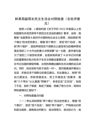 林草局2022年民主生活会个人对照检查7500字（含批评意见）