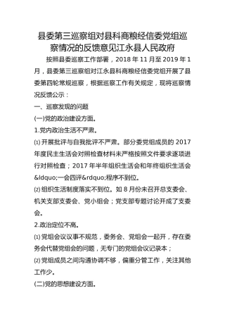 巡察组对县科商粮经信委巡察情况的反馈意见