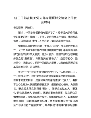 组工干部在作风建设专题研讨交流会上的发言材料