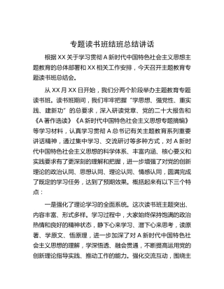 主题教育专题读书班结班总结讲话