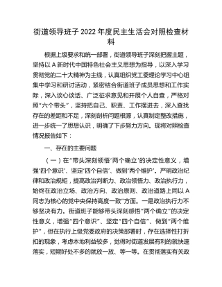 街道领导班子2022年度民主生活会对照检查5400字