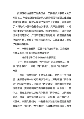 街道党工委书记2022年度生活会个人对照检查5500字