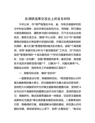 在调研成果交流会上的发言