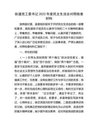 街道党工委书记2022年度民主生活会对照检查4200字