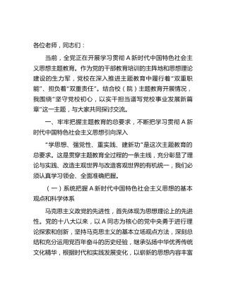 主题教育党课：坚守党校初心，以实干担当谱写党校事业发展新篇章8200字