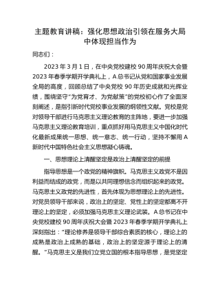 主题教育党课讲稿：强化思想政治引领 在服务大局中体现担当作为（党校4600字）