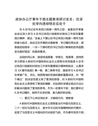 政协青年干部主题教育研讨发言：往深处学 向透彻悟 在实处干