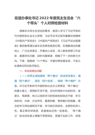 街道办事处书记2022年度民主生活会“六个带头”个人对照检查材料 (2)