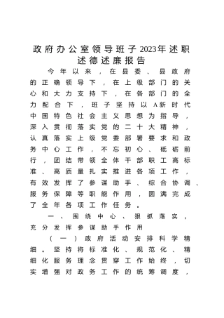 县政府办公室领导班子2023年述职述德述廉报告3100字