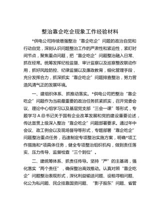 整治靠企吃企现象工作经验汇报（供电公司）