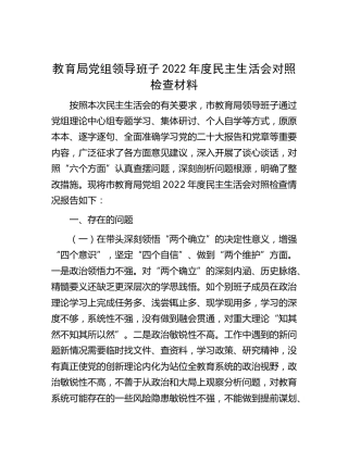 教育系统领导班子2022年度民主生活会对照检查6000字