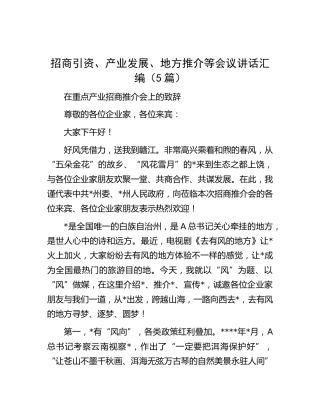 招商引资、产业发展、地方推介等会议讲话（5篇）