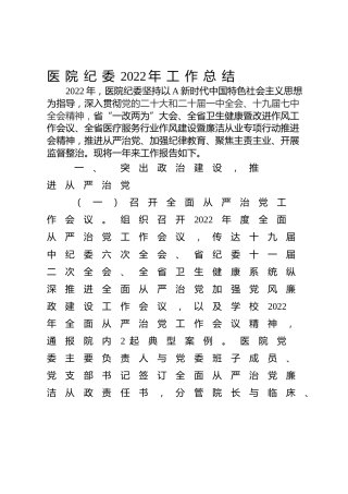 医院纪委2022年工作总结