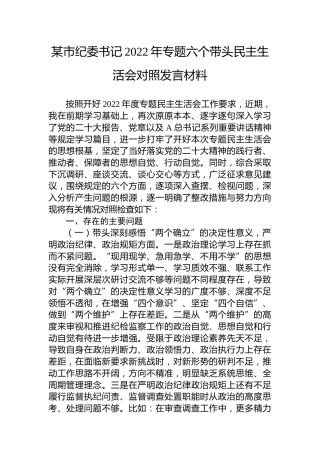 纪委书记2022年民主生活会对照检查4700字