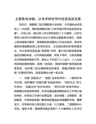 主题教育党课：以考评树好导向  促进追赶发展4300字