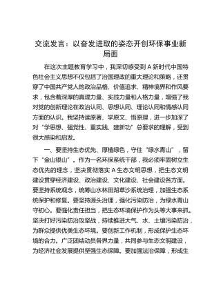 研讨发言：以奋发进取的姿态开创环保事业新局面