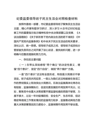 纪委监委领导班子2022年民主生活会对照检查5100字