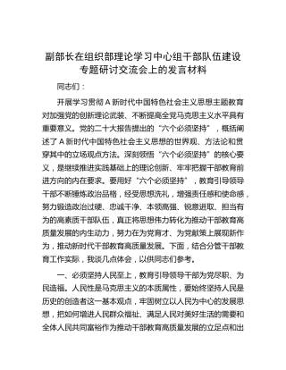 组织部中心组干部队伍建设专题研讨交流会上的发言