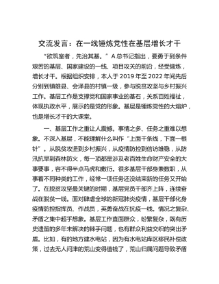 研讨发言：在一线锤炼党性 在基层增长才干