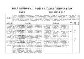 集团党委领导班子2022年度民主生活会问题整改清单台账表格（六个带头，国有企业公司措施方案）