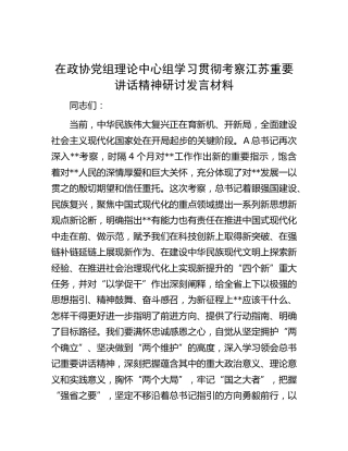 在政协中心组学习贯彻考察江苏重要讲话精神研讨发言材料