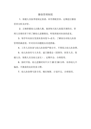 幼儿园膳食管理制度