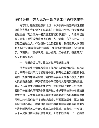 主题教育党建辅导：努力成为一名党建工作的行家里手
