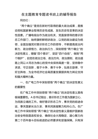 在主题教育专题读书班上的辅导报告6400字（广电，党课参考）